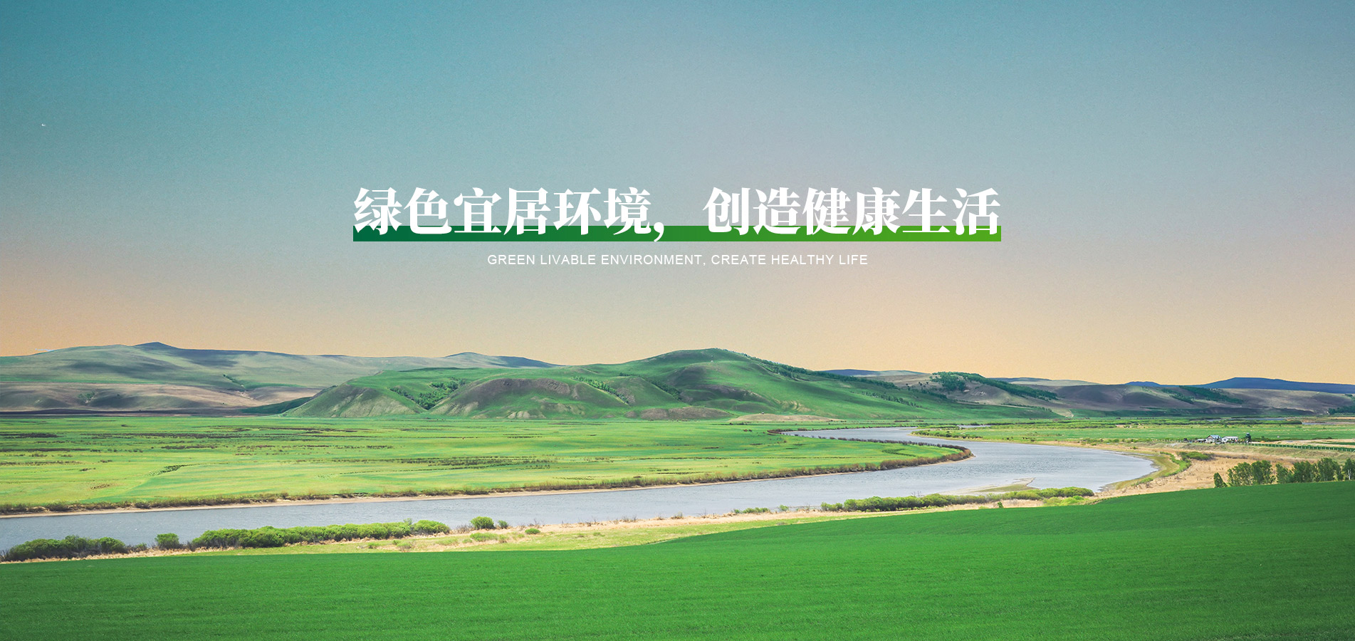 綠色宜居環(huán)境，創(chuàng)造健康生活